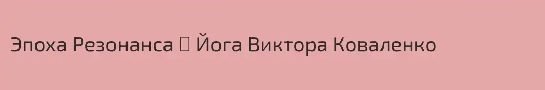 Эпоха Резонанса ∣ Йога Виктора Коваленко